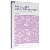 中国省际人口迁移的空间区域分布特征及相关问题研究：基于三次人口普查数据的分析