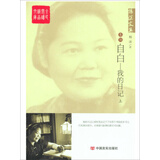 杨沫文集·卷六 自白：我的日记（上）