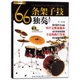 66条架子鼓独奏教材初学者入门练习曲集经典曲谱书籍教程