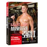 从瘦弱到强壮 12周增肌复合训练指南（异步图书出品）