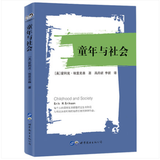 童年与社会    世图心理”大师彩虹书系015   （美）爱利克•埃里克森 著，高丹妮，李妮 译    世界图书