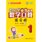 帮你学数学口算练习册（小学一年级下）BS北师版