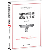 纳粹德国的腐败与反腐