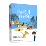 少年读库：我和宋词有个约会（秋冬版）