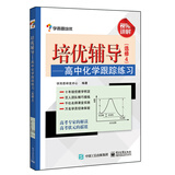 培优辅导——高中化学跟踪练习（选修4）