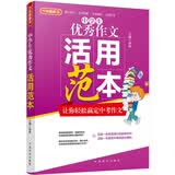 中学生优秀作文活用范本中考作文备考满分范本名师讲解万能模板活用示范初中生课本里的必背成语