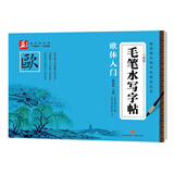 毛笔水写字帖：欧体入门——益字帖（书法名家谢昭然担纲书写低成本低门槛，名家书法轻松入门）