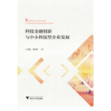 科技金融创新与中小科技型企业发展