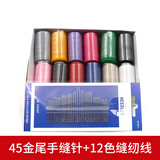 三爱 家用缝衣针被子针大孔毛衣针十字绣针缝纫针手工金尾手缝针免穿 盒装12色线+卡包45枚针