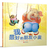 我最好的朋友小麦 3-6岁（启发出品）