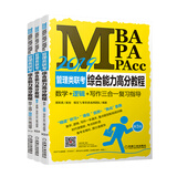 mba联考教材2019蒋军虎 MBA、MPA、MPAcc管理类联考综合能力高分教程：数学+逻辑+写作三合一 第3版（京虎教育指定）