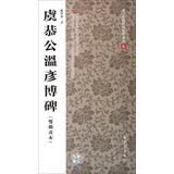 虞恭公温彦博碑