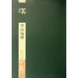 碑帖导临：华山庙碑