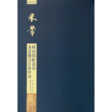 碑帖导临：米芾多景楼吴江舟中诗研山铭虹县诗