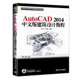 AutoCAD 2014中文版建筑设计教程（附光盘）