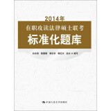 2014年在职攻读法律硕士联考标准化题库