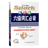 2014星火英语六级词汇必背乱序版（新题型）