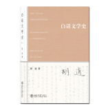 白话文学史 胡适作品 中国现代文学学科开山之作