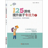 125游戏提升孩子专注力2