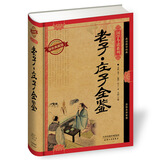 国学今读系列：老子庄子全鉴（耀世典藏版）