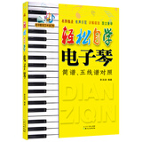 轻松自学电子琴  简谱五线谱对照版