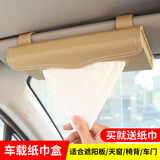 自然通汽车遮阳板纸巾盒车载座椅背挂式纸抽盒车用天窗遮阳挡抽纸盒套 米色荔枝纹