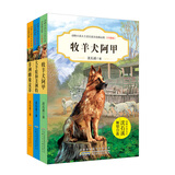 动物小说大王沈石溪自选精品集升级版第三辑(套装共3册）