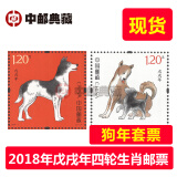 中邮典藏 2018年戊戌狗年邮票 十二生肖狗年邮票  贺岁邮票 套票 2枚