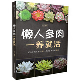 懒人多肉一养就活（汉竹）
