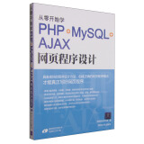 从零开始学PHP+MySQL+AJAX网页程序设计