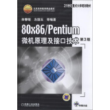 80×86/Pentium微机原理及接口技术 第3版（省部级获奖教材）