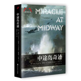 中途岛奇迹/胜利译丛