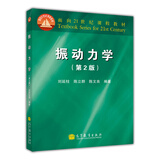 振动力学（第2版）/面向21世纪课程教材