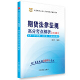 2016华图·全国期货从业资格考试教材：期货法律法规高分考点解析