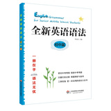 全新英语语法 初中篇