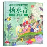 经典民间故事图画书·杨永青：金斧头·蚌姑娘   省钱卡