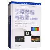 光源原理与设计（第三版）/半导体光源（LED，OLED）及照明设计丛书