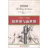 医学史话：旧世界与新世界（1700-1840）