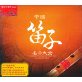 中国笛子名曲大全（2 DSD CD）