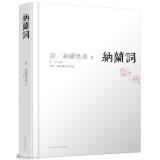 纳兰词 收录272首经典词作，并做深度解读 品味纳兰词刹那芳华般的至真至纯至美 精装典藏本