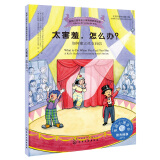 太害羞，怎么办？——如何建立社交自信 美国心理学会情绪管理自助读物（小学生好习惯社交力培养 与人相处 7-12岁）