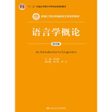语言学概论（第四版 ）/新编21世纪中国语言文学系列教材；“十二五”普通高等教育本科国家级规划教材