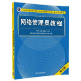 软考教程 网络管理员教程（第5版）/全国计算机技术与软件专业技术资格（水平）考试指定用书