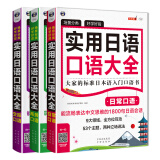 实用日语口语大全：日常口语+商务口语+交际口语（套装共3册、扫码赠音频)