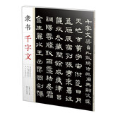 隶书千字文