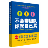 不会带团队 你就自己累 说话技巧管理技巧 可复制的领导力 提升能力执行力提振企业经营力 企业管理书籍