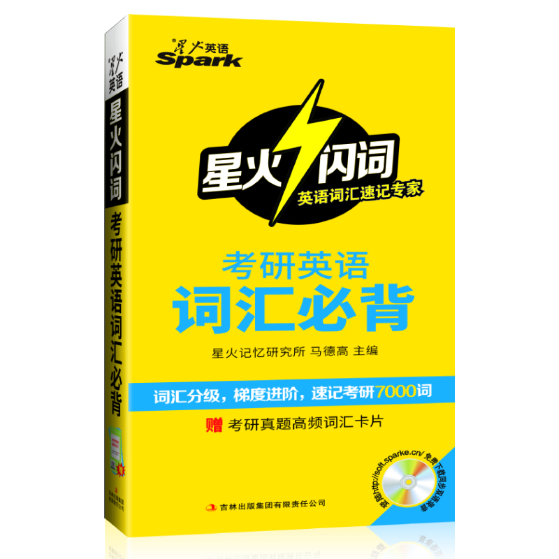 星火英语单词考研词汇：考研英语词汇必背（备战2016）
