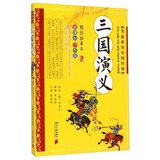 三国演义（新课标学生版 精读拓展本）/考前必读中国经典