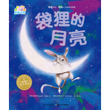 0-3岁亲子阅读图画书系 袋狸的月亮 海豚绘本花园平装软皮封面