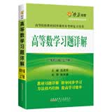高等数学习题详解(同济六版) 燎原教育 同步辅导 考研 燎原高数（2016最新版）